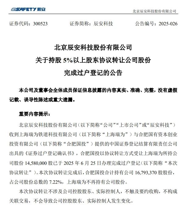 6月26日，辰安科技颁布实现过户登记的布告